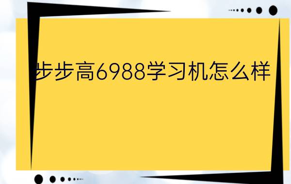 步步高6988学习机怎么样