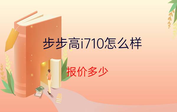 步步高i710怎么样？报价多少？