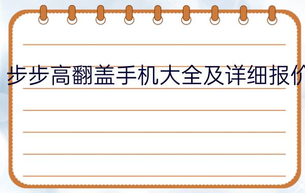 步步高翻盖手机大全及详细报价