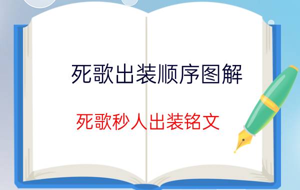 死歌出装顺序图解（死歌秒人出装铭文）