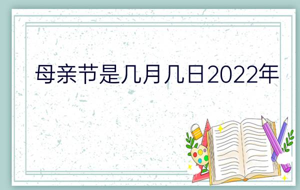 2022年母亲节几号图片