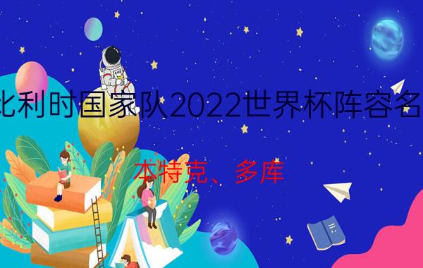 比利时国家队2022世界杯阵容名单（本特克、多库）