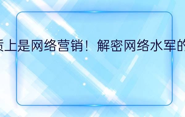 水军本质上是网络营销！解密网络水军的自我修养