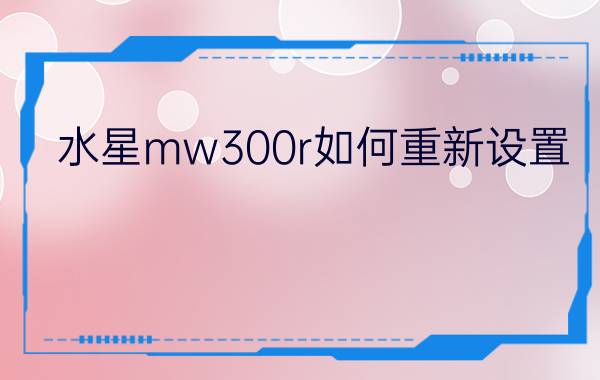 水星mw300r如何重新设置