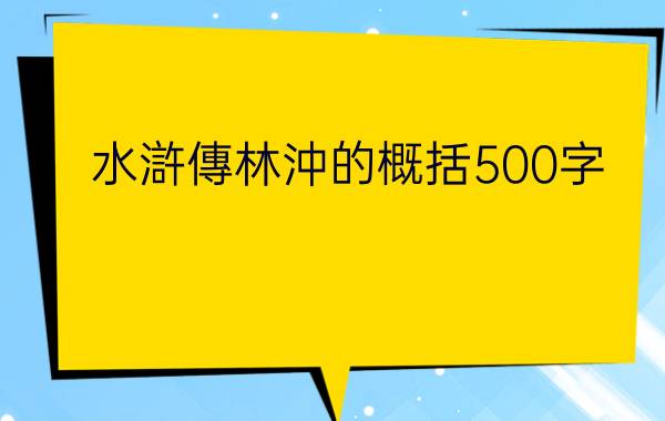 水滸傳林沖性格特點及主要事件 - 貴州特產之家