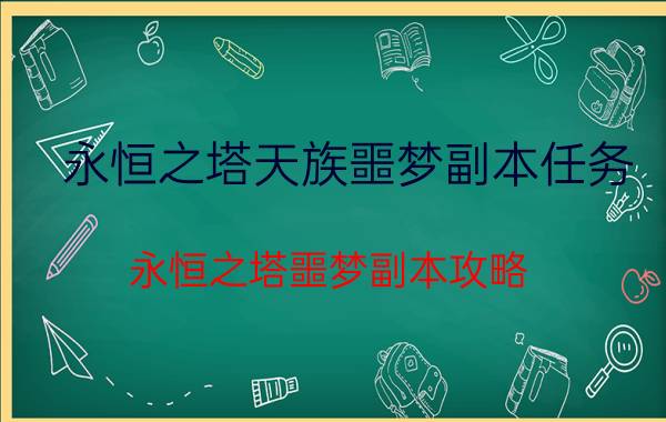 永恒之塔天族噩梦副本任务（永恒之塔噩梦副本攻略）