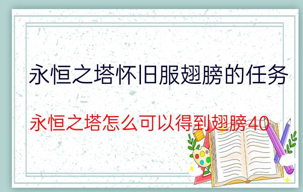 永恒之塔怀旧服翅膀的任务（永恒之塔怎么可以得到翅膀40-50任务弄到）