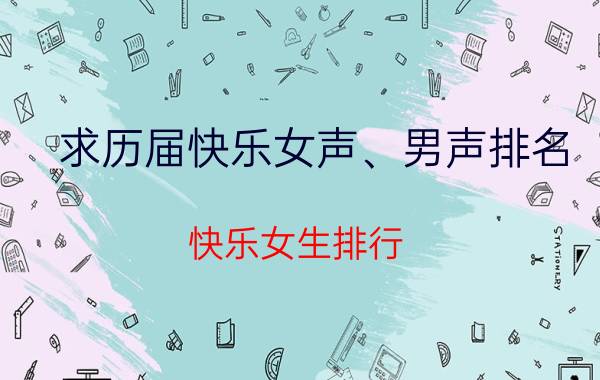 求历届快乐女声、男声排名（快乐女生排行）