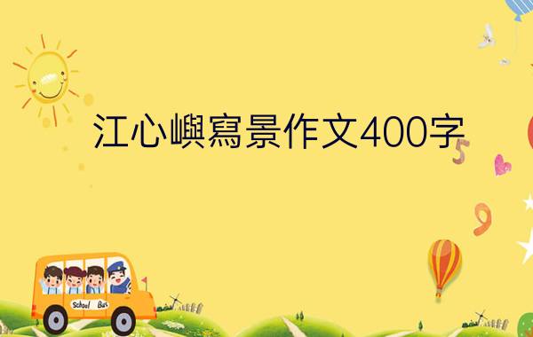 江心嶼,江心嶼景點介紹(2022江心嶼門票多少錢)的一些內容,位於溫州