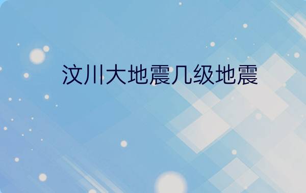 汶川大地震几级地震