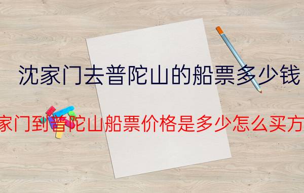 沈家门去普陀山的船票多少钱（沈家门到普陀山船票价格是多少怎么买方便）