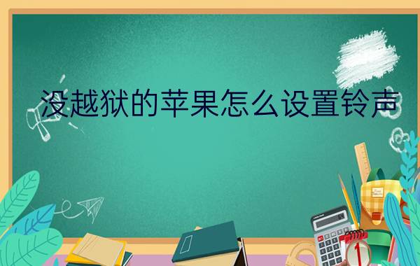 没越狱的苹果怎么设置铃声