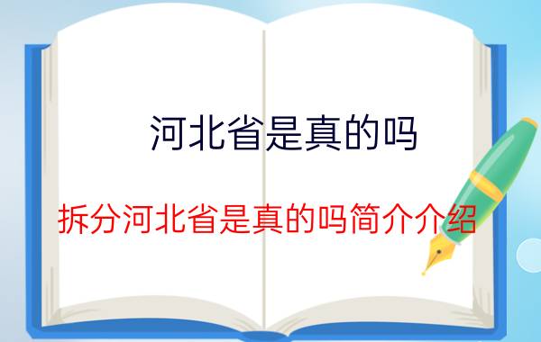 河北省是真的吗（拆分河北省是真的吗简介介绍）