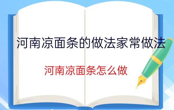 河南凉面条的做法家常做法（河南凉面条怎么做）