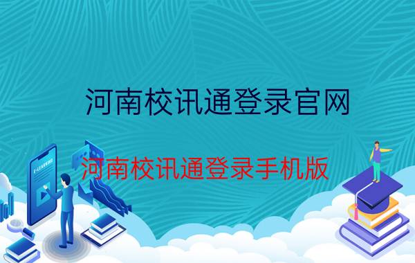 河南校讯通登录官网（河南校讯通登录手机版）