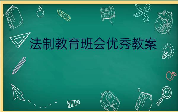 法制教育班会优秀教案