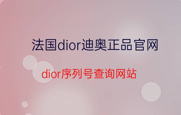 法国dior迪奥正品官网，dior序列号查询网站