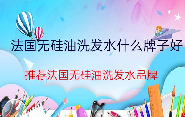 法国无硅油洗发水什么牌子好？推荐法国无硅油洗发水品牌