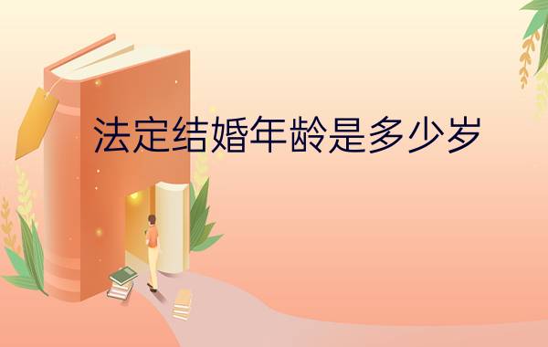 法定结婚年龄是多少岁