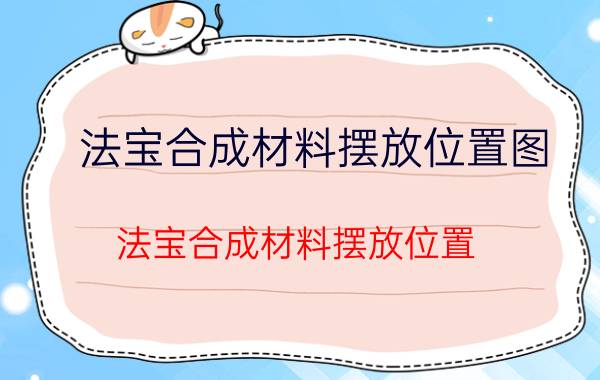 法宝合成材料摆放位置图（法宝合成材料摆放位置）