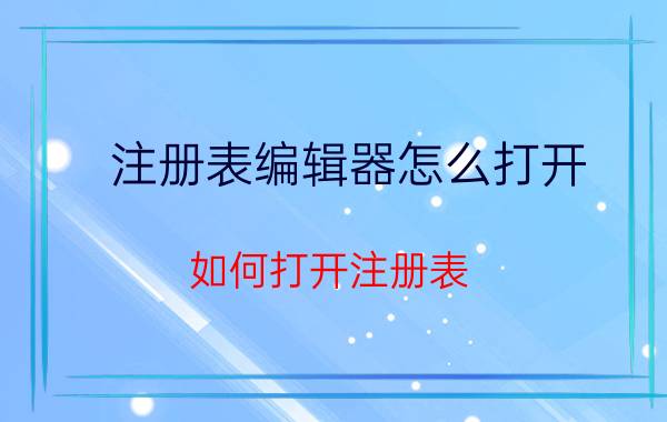 注册表编辑器怎么打开？如何打开注册表？