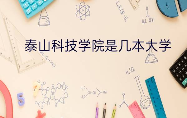 泰山科技学院是几本大学