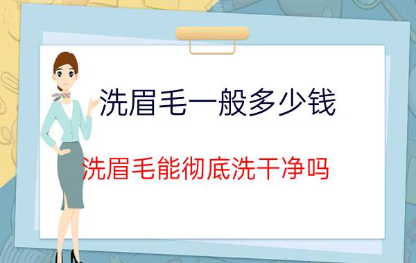 洗眉毛一般多少钱，洗眉毛能彻底洗干净吗