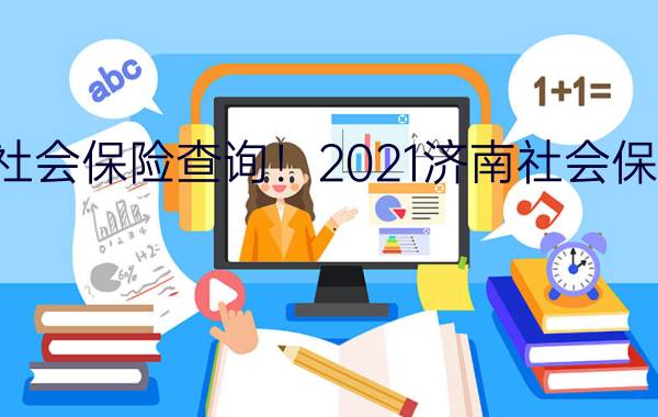 济南社会保险查询！2021济南社会保险查询