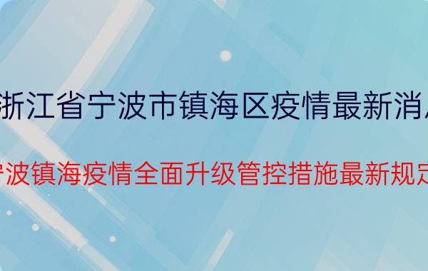 浙江省宁波市镇海区疫情最新消息（宁波镇海疫情全面升级管控措施最新规定）