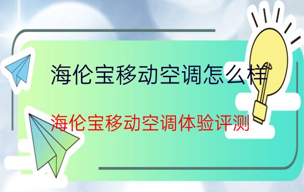 海伦宝移动空调怎么样（海伦宝移动空调体验评测）