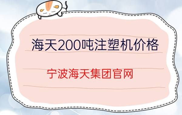 海天200吨注塑机价格（宁波海天集团官网）