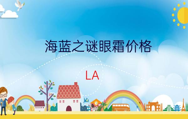 海蓝之谜眼霜价格（LA）