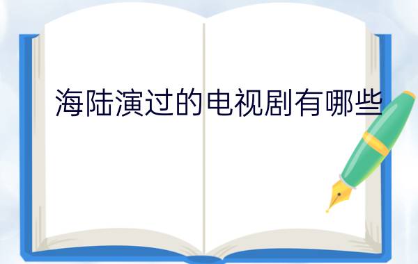 海陆演过的电视剧有哪些