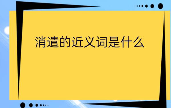 消遣的近义词是什么