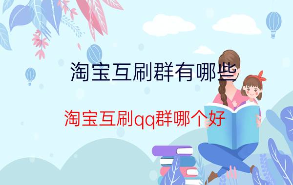 淘宝互刷群有哪些？淘宝互刷qq群哪个好