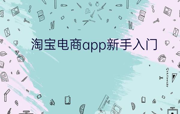 淘宝电商app新手入门