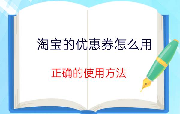 淘宝的优惠券怎么用？正确的使用方法，你知道