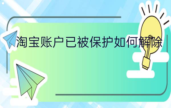 淘宝账户已被保护如何解除