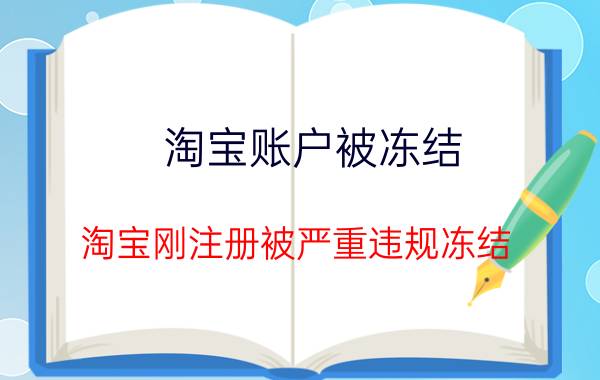 淘宝账户被冻结（淘宝刚注册被严重违规冻结）