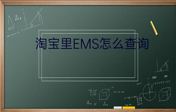 淘宝里EMS怎么查询