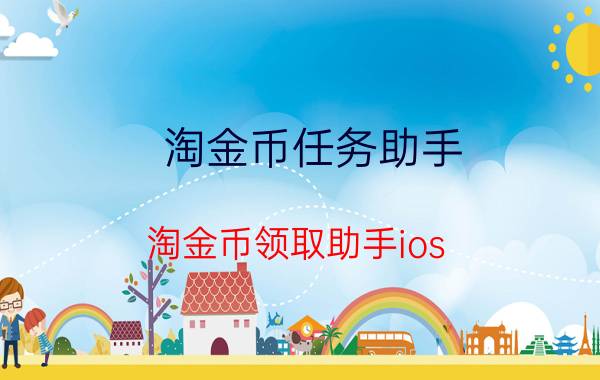 淘金币任务助手（淘金币领取助手ios）