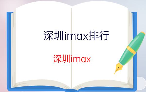 深圳imax排行（深圳imax）