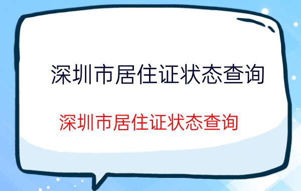 深圳市居住证状态查询（深圳市居住证状态查询）