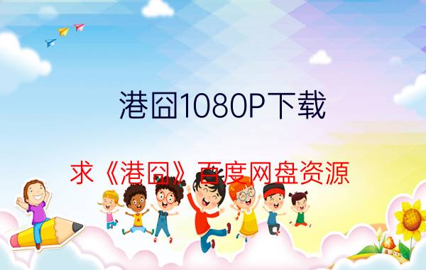 港囧1080P下载（求《港囧》百度网盘资源）