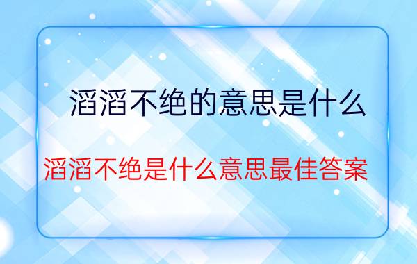 滔滔不绝的意思是什么（滔滔不绝是什么意思最佳答案）