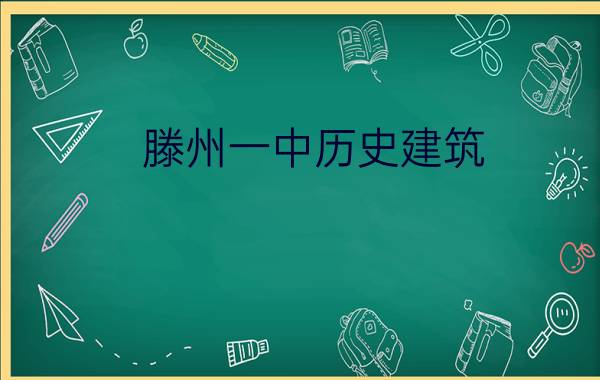 滕州一中历史建筑