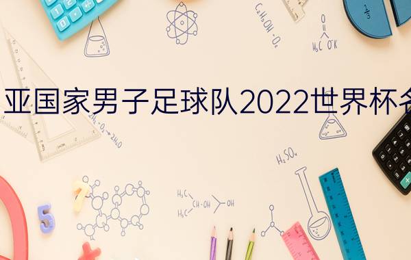 澳大利亚国家男子足球队2022世界杯名单优质