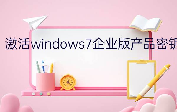 激活windows7企业版产品密钥