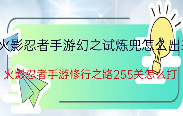 火影忍者手游幻之试炼兜怎么出来（火影忍者手游修行之路255关怎么打）