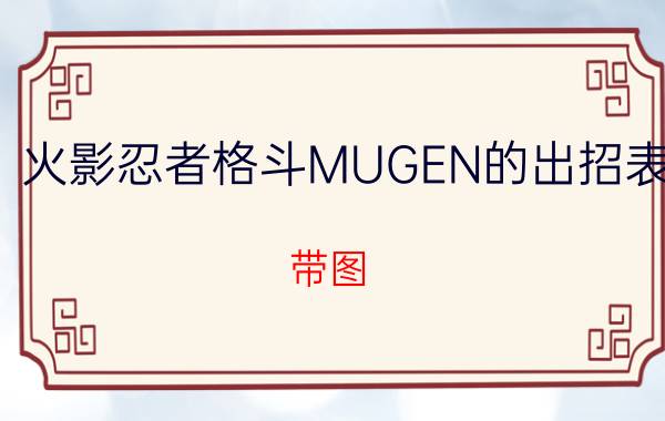 火影忍者格斗MUGEN的出招表（带图）